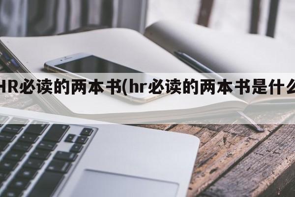 HR必读的两本书(hr必读的两本书是什么)